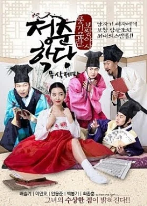 청춘학당 풍기문란 보쌈 야사